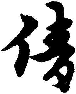 倩,宋克,書法字典